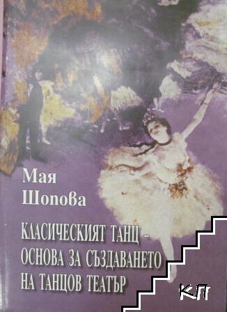 Класическият танц - основа за създаването на танцов театър