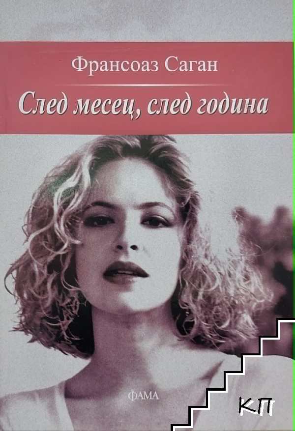 След месец, след година