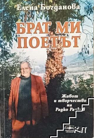 Брат ми поетът