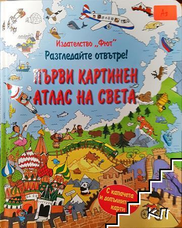 Първи картинен атлас на света