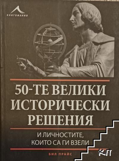 50-те велики исторически решения и личностите, които са ги взели