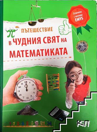 Пътешествие в чудния свят на математиката