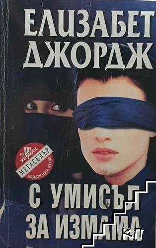 С умисъл за измама