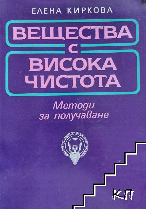 Вещества с висока чистота