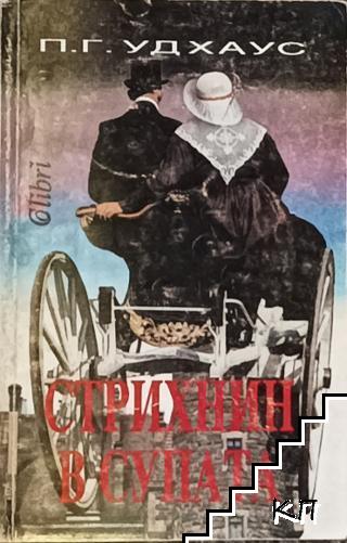 Стрихнин в супата