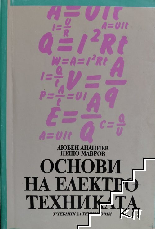 Основи на електротехниката