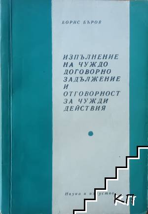 Изпълнение на чуждо договорно задължение и отговорност за чужди действия
