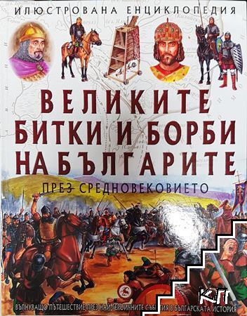 Великите битки и борби на българите през Средновековието