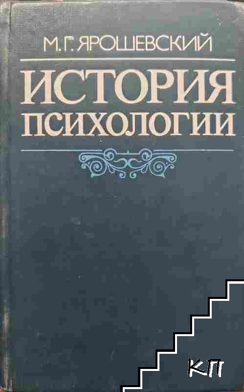 История психологии