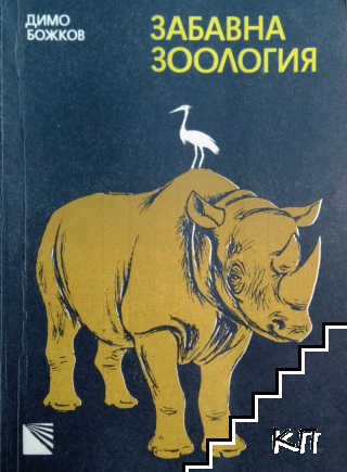 Забавна зоология