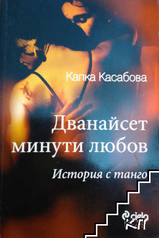 Дванайсет минути любов