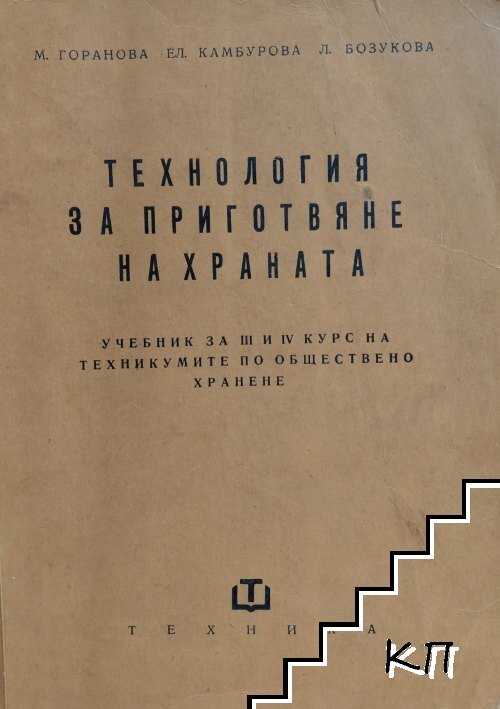 Технология за приготвяне на храната Технология за приготвяне на храната