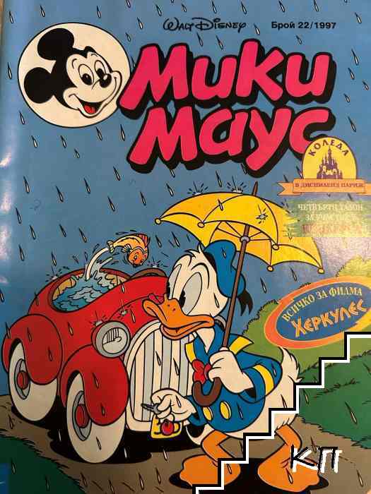Мики Маус. Бр. 22 / 1997 Мики Маус. Бр. 22 / 1997