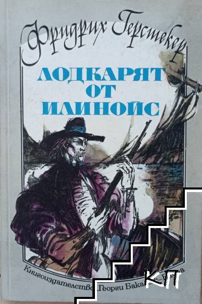 Лодкарят от Илинойс