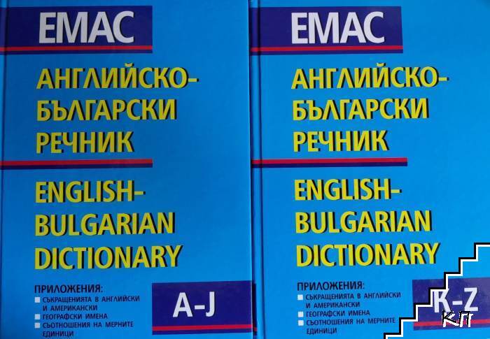 Английско-български речник. Том 1-2