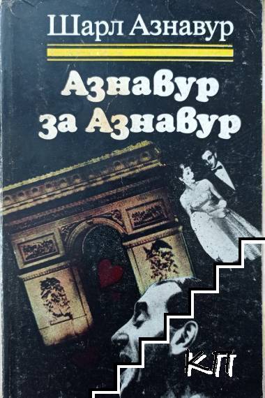 Азнавур за Азнавур