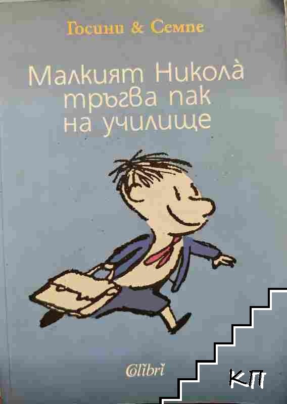 Малкият Никола тръгва пак на училище