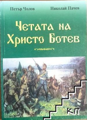 Четата на Христо Ботев
