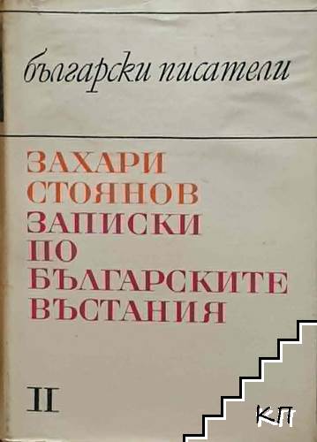 Записки по българските въстания. Том 2