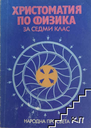 Христоматия по физика за 7. клас