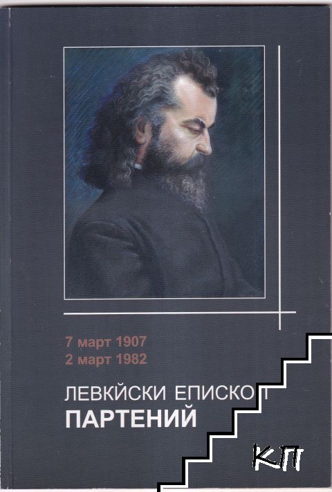 Левкийски епископ Партений