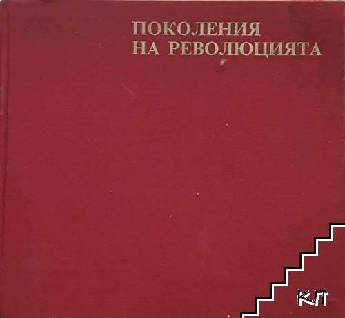 Поколения на революцията