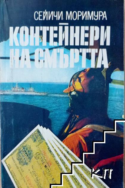 Контейнери на смъртта