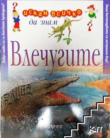 Искам всичко да знам: Влечугите Искам всичко да знам: Влечугите