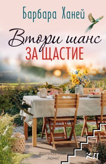 Втори шанс за щастие