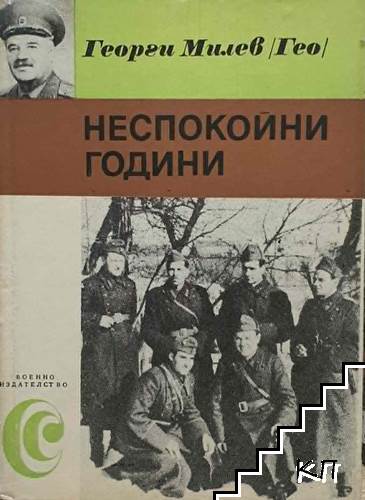 Неспокойни години