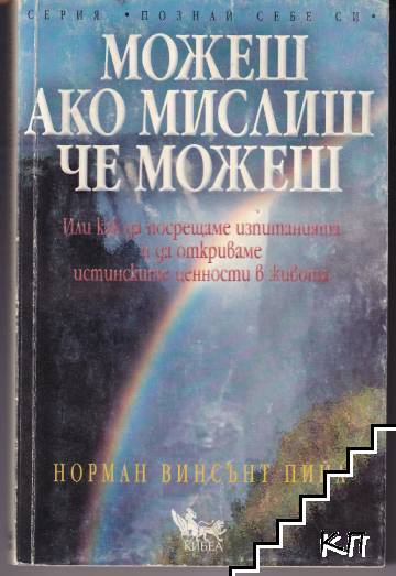 Можеш ако мислиш че можеш Можеш ако мислиш че можеш