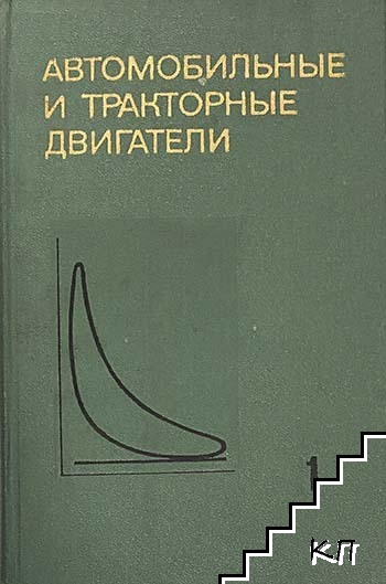 Автомобильные и тракторные двигатели. Часть 1-2