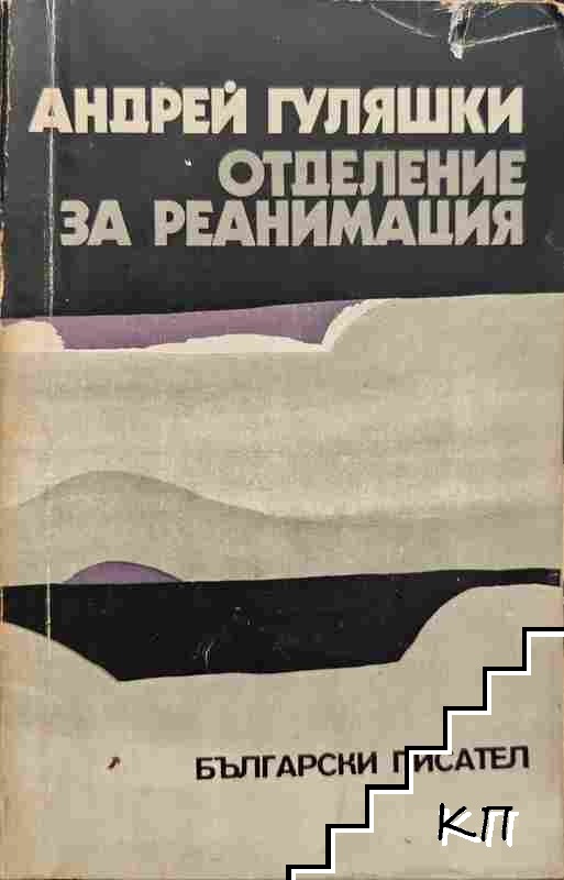 Отделение за реанимация