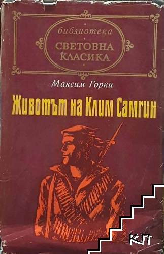 Животът на Клим Самгин. Том 2