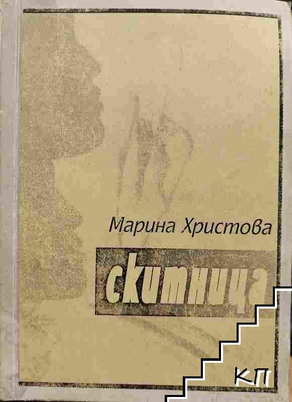 Скитница