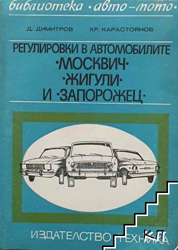 Регулировки в автомобилите "Москвич", "Жигули" и "Запорожец"