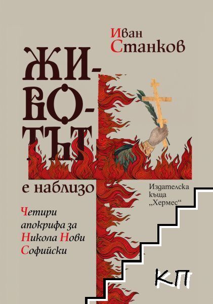 Животът е наблизо