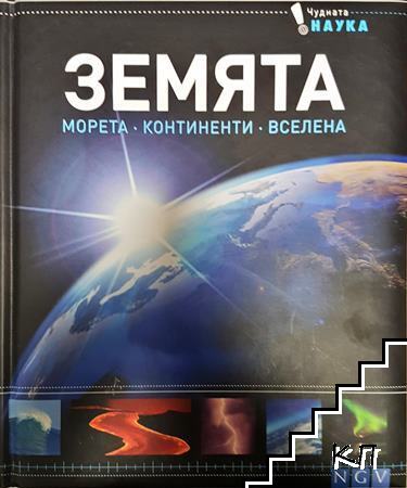 Земята. Морета. Континенти. Вселена