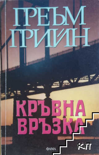 Кръвна връзка