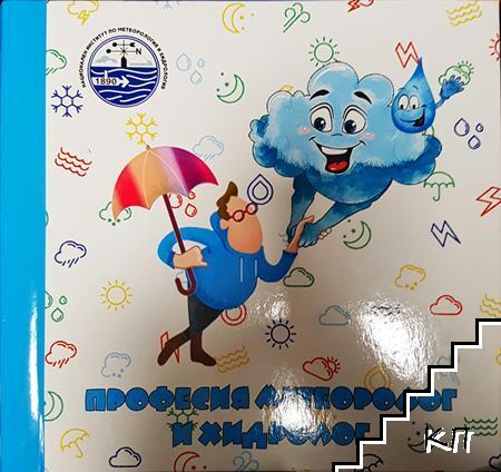 Професия метеоролог и хидролог