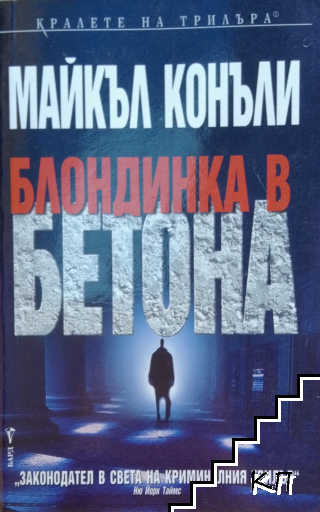 Блондинка в бетона