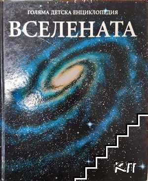 Голяма детска енциклопедия. Том 8: Вселената