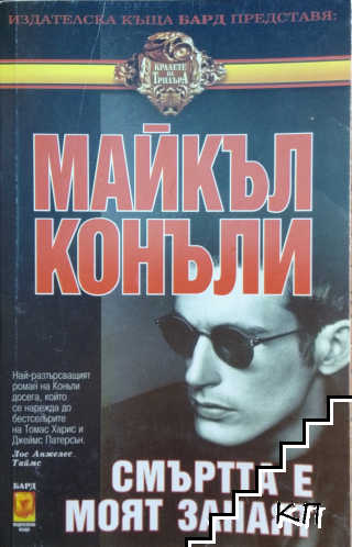 Смъртта е моят занаят