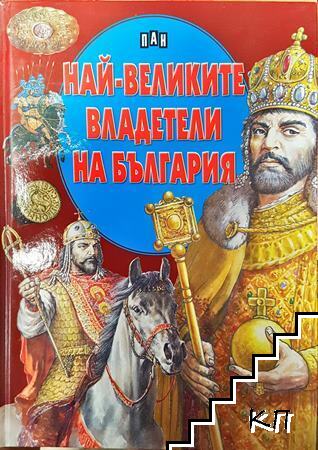 Най-великите владетели на България