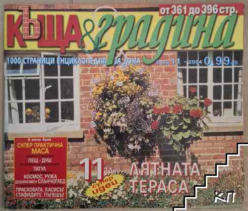 Къща и градина. Бр. 11 / 2004