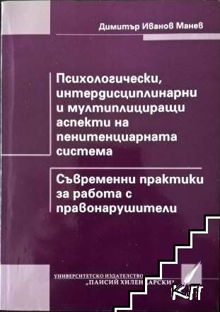 Психологически, интердисциплинарни и мултиплициращи аспекти на пенитенциарната система. Съвременни практики за работа с правонарушители