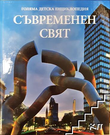 Голяма детска енциклопедия. Том 18: Съвременен свят Голяма детска енциклопедия. Том 18: Съвременен свят