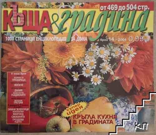 Къща и градина. Бр. 14 / 2004 Къща и градина. Бр. 14 / 2004