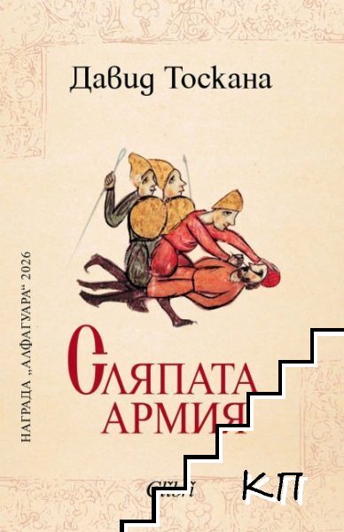 Сляпата армия