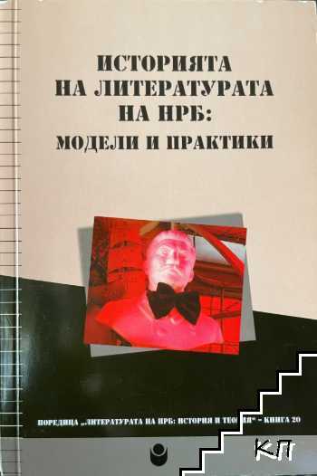 Историята на литературата на НРБ: Модели и практики